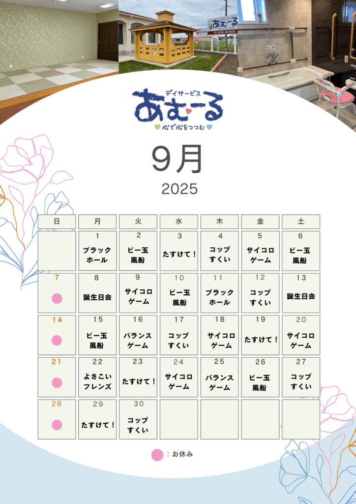 デイサービスあむーる９月予定表